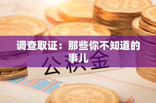 福州调查取证：那些你不知道的事儿