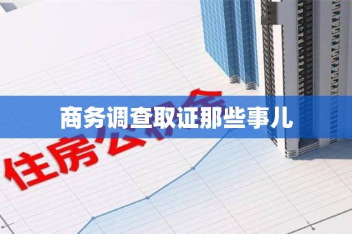 福州商务调查取证那些事儿