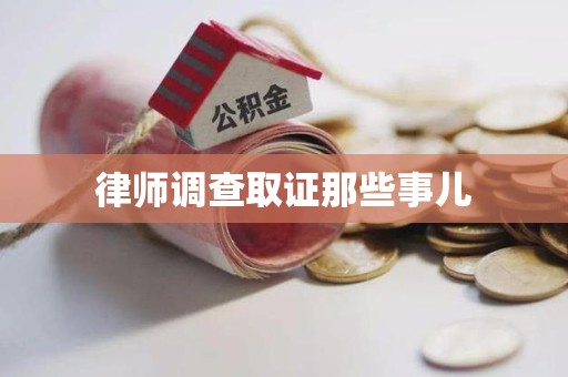 福州律师调查取证那些事儿