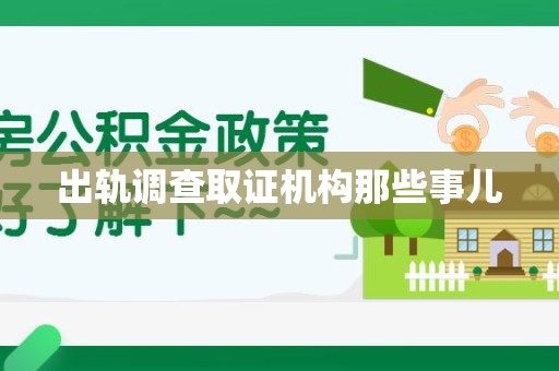 福州出轨调查取证机构那些事儿