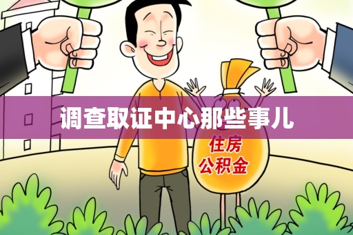 福州调查取证中心那些事儿