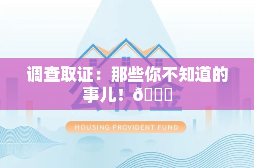 福州调查取证：那些你不知道的事儿！😎