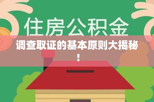 福州调查取证的基本原则大揭秘！