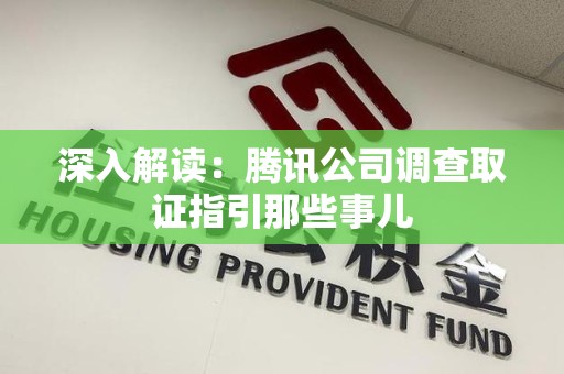 福州深入解读：腾讯公司调查取证指引那些事儿