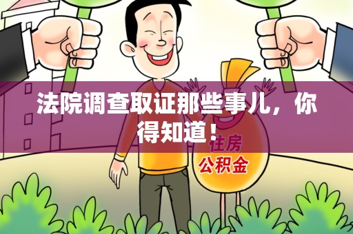 福州法院调查取证那些事儿，你得知道！