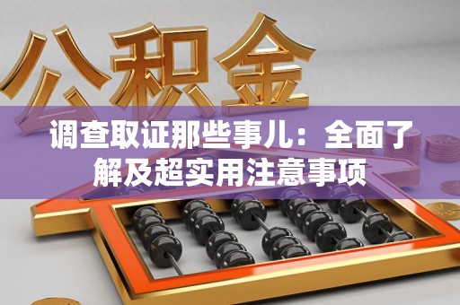 福州调查取证那些事儿：全面了解及超实用注意事项