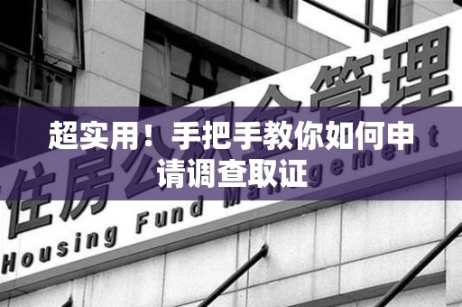 福州超实用！手把手教你如何申请调查取证