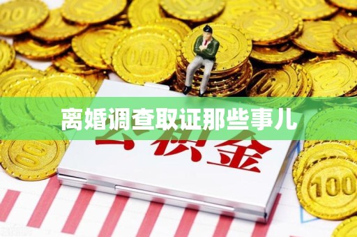 福州离婚调查取证那些事儿