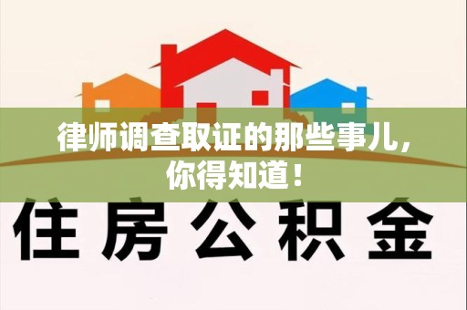 福州律师调查取证的那些事儿，你得知道！
