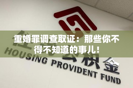 福州重婚罪调查取证：那些你不得不知道的事儿！
