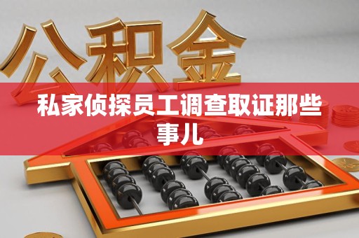 福州私家侦探员工调查取证那些事儿
