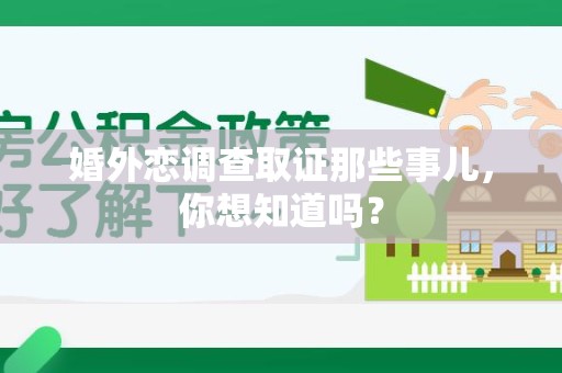 福州婚外恋调查取证那些事儿，你想知道吗？