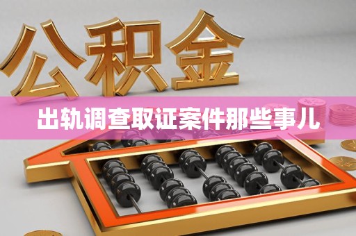 福州出轨调查取证案件那些事儿