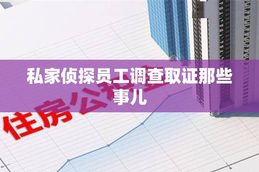 福州私家侦探员工调查取证那些事儿