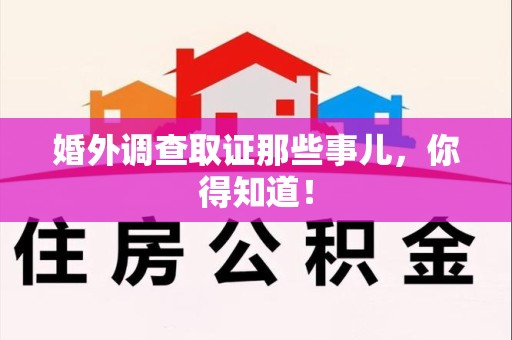 福州婚外调查取证那些事儿，你得知道！