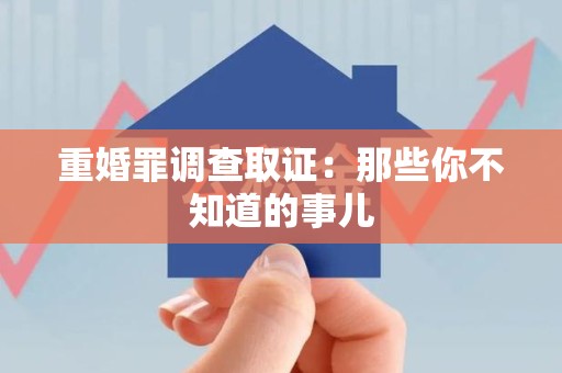 福州重婚罪调查取证：那些你不知道的事儿