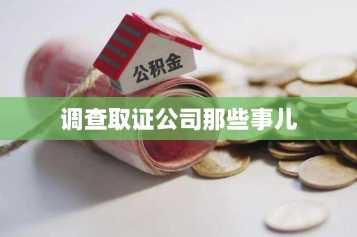 福州调查取证公司那些事儿