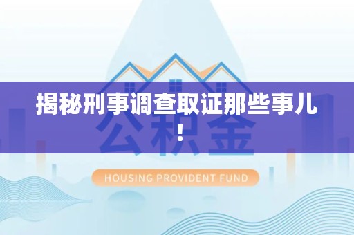福州揭秘刑事调查取证那些事儿！