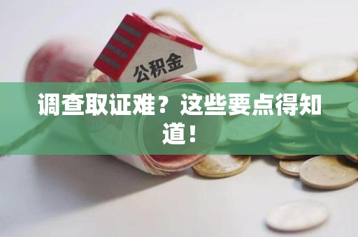 福州调查取证难？这些要点得知道！