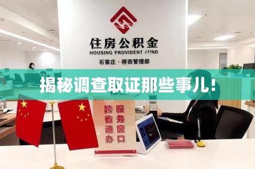 福州揭秘调查取证那些事儿！