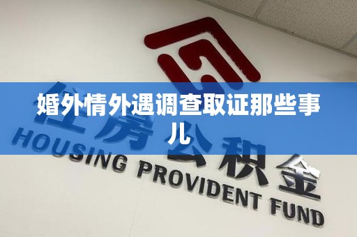 福州婚外情外遇调查取证那些事儿