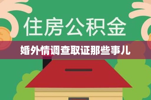 福州婚外情调查取证那些事儿