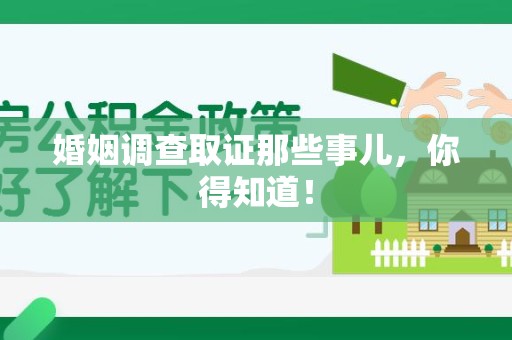 福州婚姻调查取证那些事儿，你得知道！