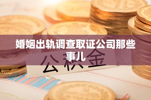 福州婚姻出轨调查取证公司那些事儿