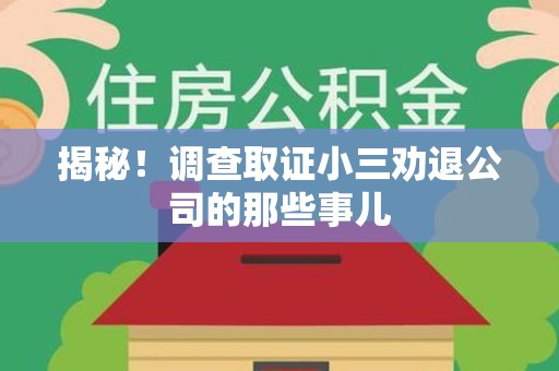 福州揭秘！调查取证小三劝退公司的那些事儿