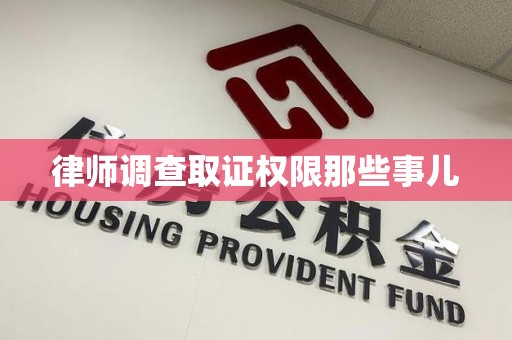 福州律师调查取证权限那些事儿