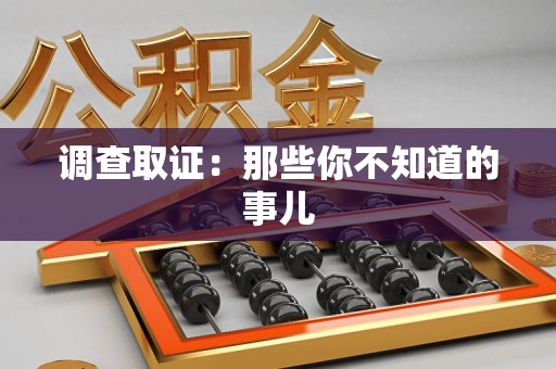 福州调查取证：那些你不知道的事儿