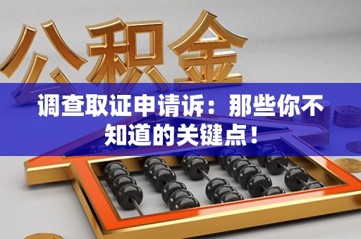 福州调查取证申请诉：那些你不知道的关键点！