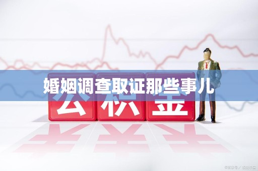 福州婚姻调查取证那些事儿