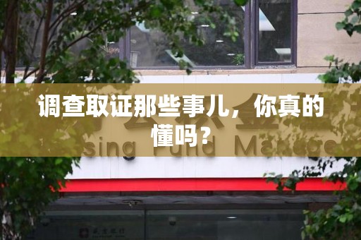 福州调查取证那些事儿，你真的懂吗？