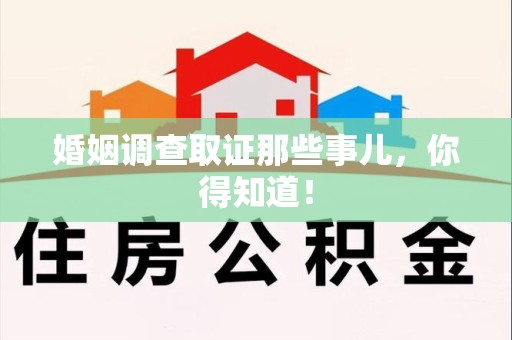 福州婚姻调查取证那些事儿，你得知道！