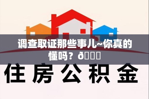 福州调查取证那些事儿~你真的懂吗？😎