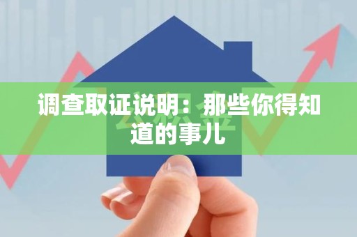 福州调查取证说明：那些你得知道的事儿