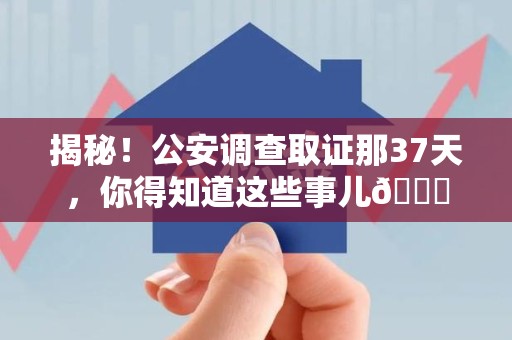 福州揭秘！公安调查取证那37天，你得知道这些事儿😎