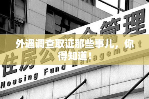福州外遇调查取证那些事儿，你得知道！