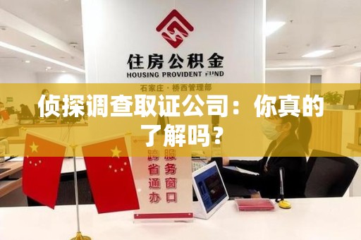 福州侦探调查取证公司：你真的了解吗？