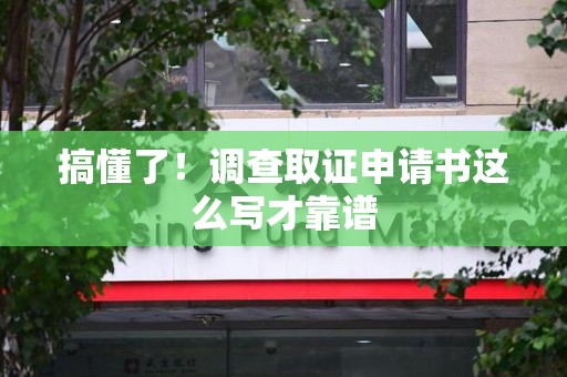 福州搞懂了！调查取证申请书这么写才靠谱