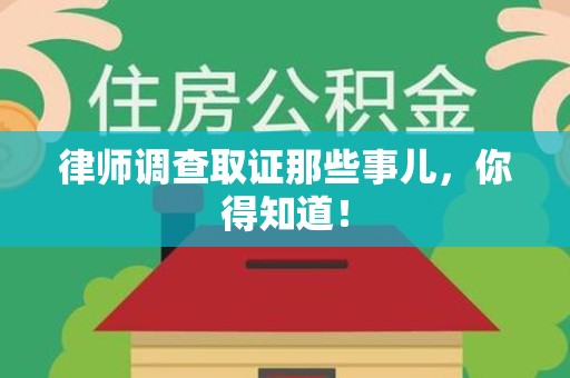 福州律师调查取证那些事儿，你得知道！