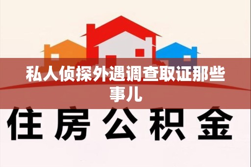 福州私人侦探外遇调查取证那些事儿