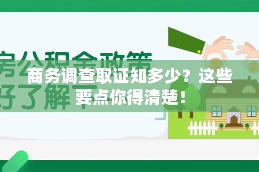 福州商务调查取证知多少？这些要点你得清楚！
