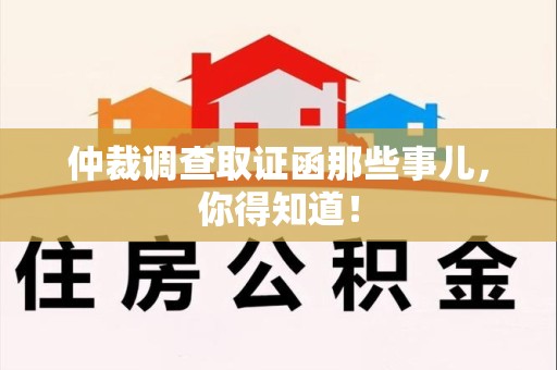 福州仲裁调查取证函那些事儿，你得知道！
