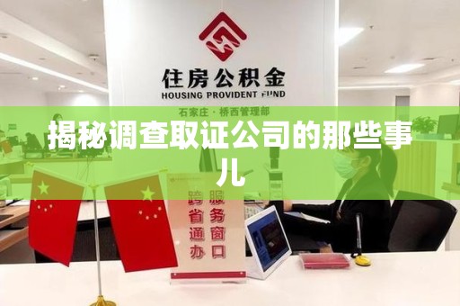 福州揭秘调查取证公司的那些事儿