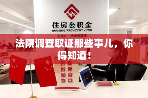 福州法院调查取证那些事儿，你得知道！