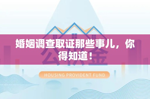 福州婚姻调查取证那些事儿，你得知道！