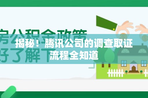 福州揭秘！腾讯公司的调查取证流程全知道