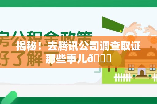 福州揭秘！去腾讯公司调查取证那些事儿😎